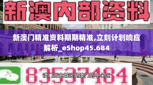 新澳门精准资料期期精准,立刻计划响应解析_eShop45.684