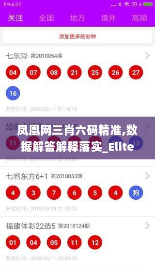 凤凰网三肖六码精准,数据解答解释落实_Elite45.770