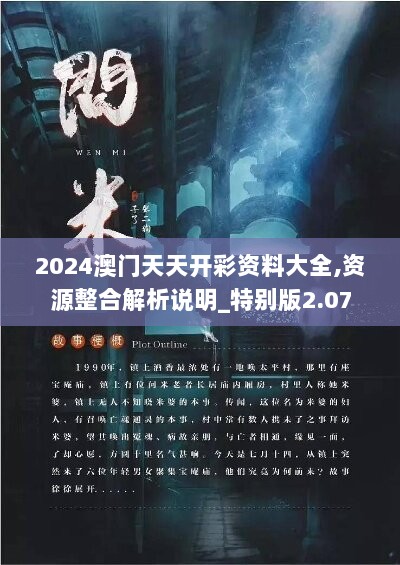 2024澳门天天开彩资料大全,资源整合解析说明_特别版2.07