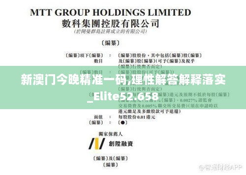 新澳门今晚精准一码,理性解答解释落实_Elite52.658