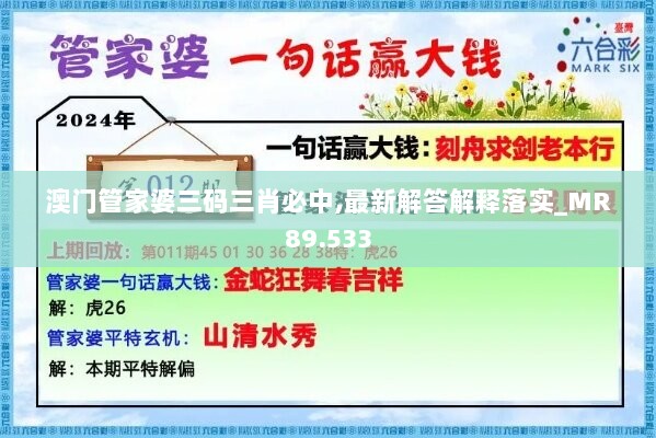 澳门管家婆三码三肖必中,最新解答解释落实_MR89.533