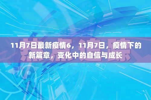 11月7日疫情下的新篇章，变化中的自信与成长