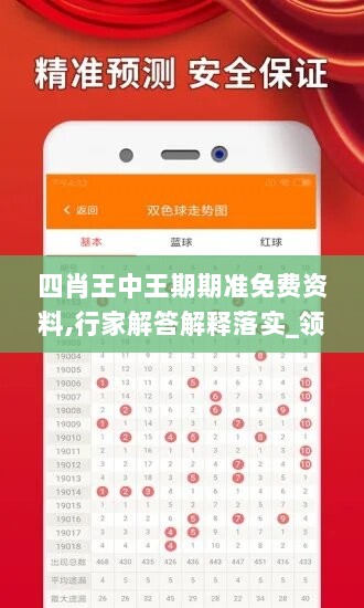 四肖王中王期期准免费资料,行家解答解释落实_领航款44.399