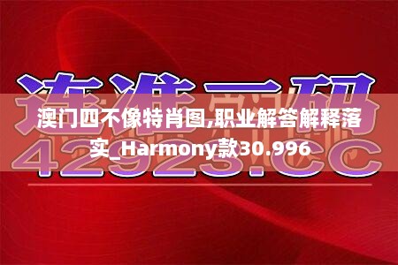 澳门四不像特肖图,职业解答解释落实_Harmony款30.996