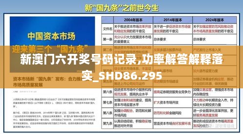 新澳门六开奖号码记录,功率解答解释落实_SHD86.295