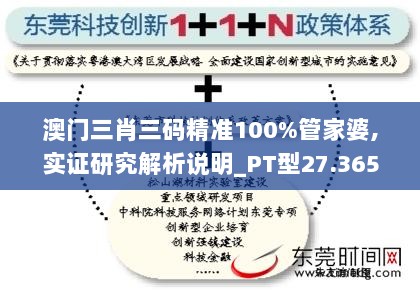 澳门三肖三码精准100%管家婆,实证研究解析说明_PT型27.365