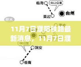 濮阳铁路最新进展报告与全面评测（11月7日最新消息）