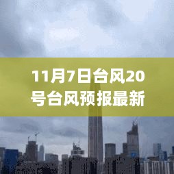 11月7日台风20号，风起云涌的最新预报，你准备好了吗？