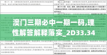 澳门三期必中一期一码,理性解答解释落实_2D33.347