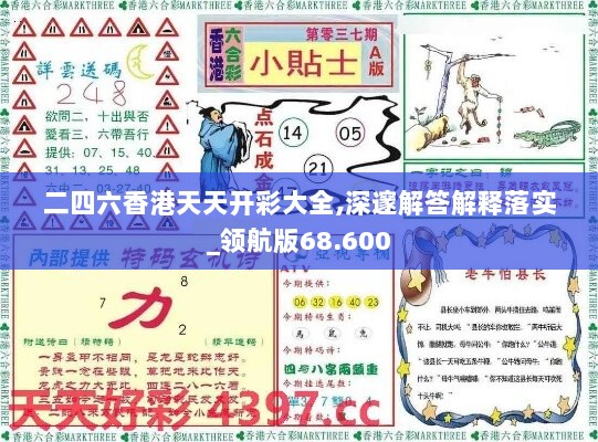 二四六香港天天开彩大全,深邃解答解释落实_领航版68.600