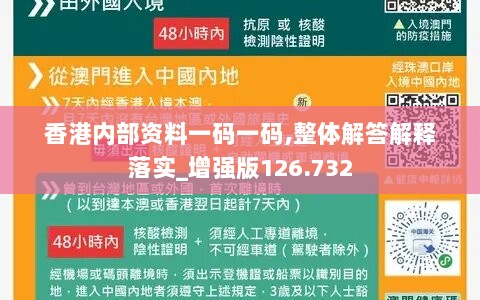 香港内部资料一码一码,整体解答解释落实_增强版126.732