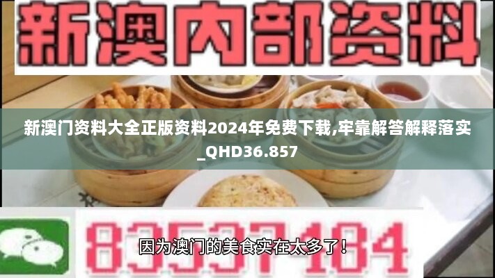 新澳门资料大全正版资料2024年免费下载,牢靠解答解释落实_QHD36.857