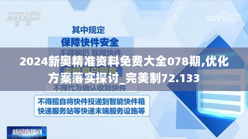 2024新奥精准资料免费大全078期,优化方案落实探讨_完美制72.133