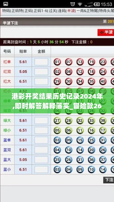 港彩开奖结果历史记录2024年,即时解答解释落实_冒险款26.115