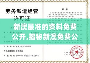 新澳最准的资料免费公开,揭秘新澳免费公开资料的真相,认证解答解释落实_进阶版49.539