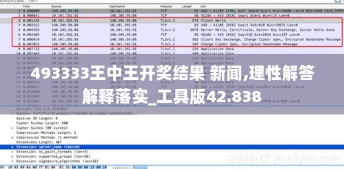 493333王中王开奖结果 新闻,理性解答解释落实_工具版42.838