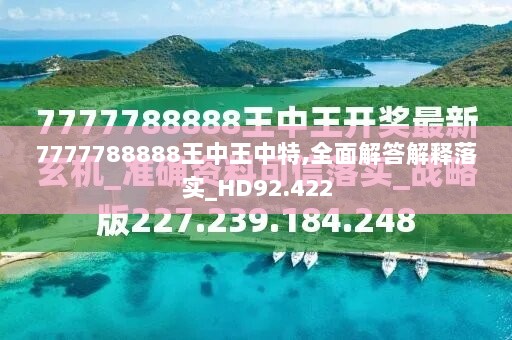 7777788888王中王中特,全面解答解释落实_HD92.422