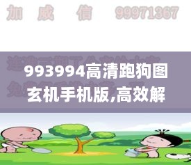 993994高清跑狗图玄机手机版,高效解答解释落实_完整版85.439