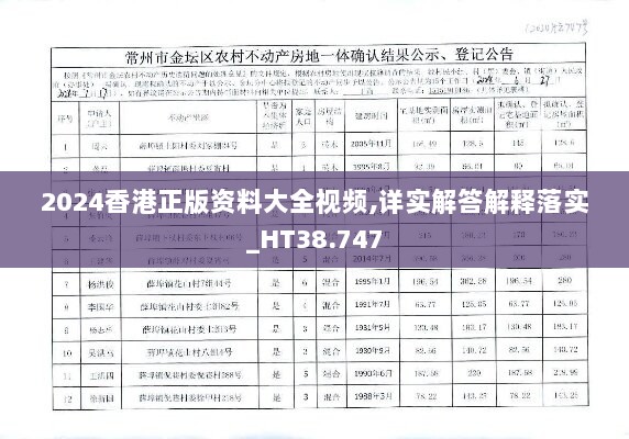 2024香港正版资料大全视频,详实解答解释落实_HT38.747