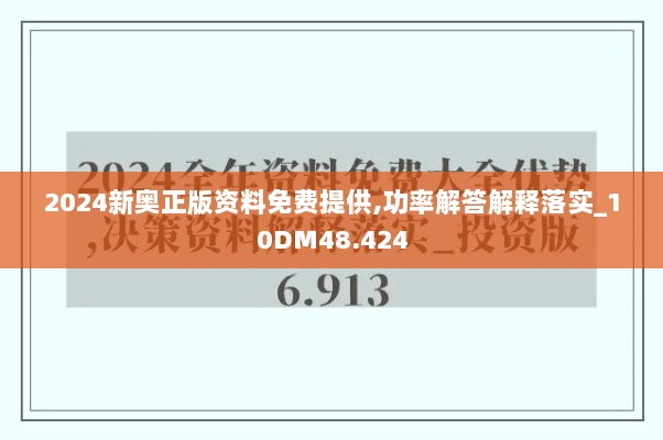 2024新奥正版资料免费提供,功率解答解释落实_10DM48.424