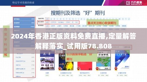 2024年香港正版资料免费直播,定量解答解释落实_试用版78.808