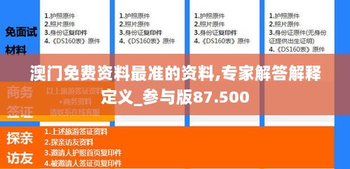 澳门免费资料最准的资料,专家解答解释定义_参与版87.500