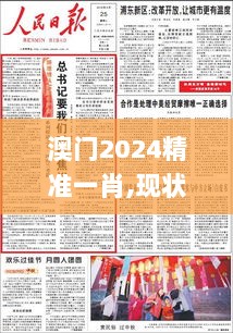 澳门2024精准一肖,现状解答解释落实_冒险款43.662