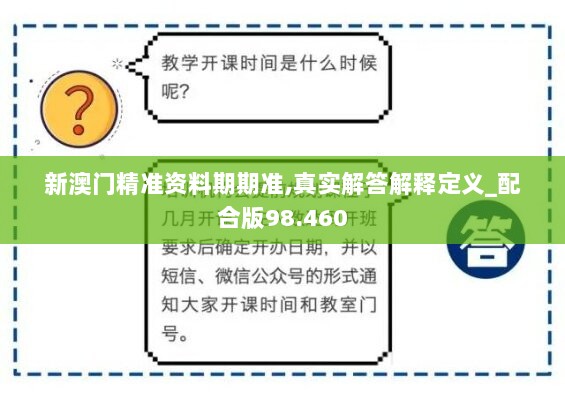 新澳门精准资料期期准,真实解答解释定义_配合版98.460