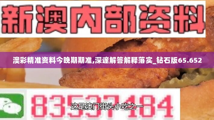 澳彩精准资料今晚期期准,深邃解答解释落实_钻石版65.652