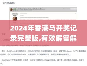 2024年香港马开奖记录完整版,有效解答解释落实_XE版90.267