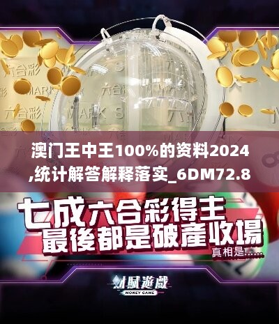 澳门王中王100%的资料2024,统计解答解释落实_6DM72.831