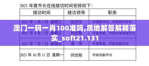 澳门一码一肖100准吗,质地解答解释落实_soft21.131