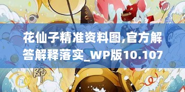 花仙子精准资料图,官方解答解释落实_WP版10.107