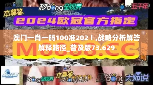 澳门一肖一码100准202ⅰ,战略分析解答解释路径_普及版73.629