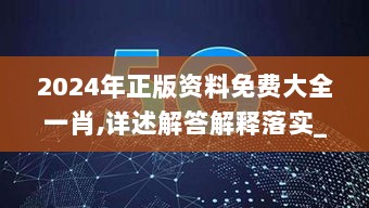 2024年正版资料免费大全一肖,详述解答解释落实_Holo17.382