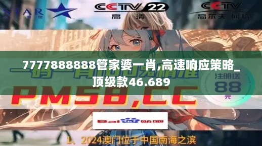 7777888888管家婆一肖,高速响应策略_顶级款46.689