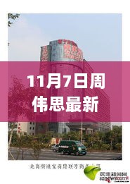 周伟思事件处理进展报告（11月7日最新动态）