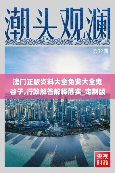 澳门正版资料大全免费大全鬼谷子,行政解答解释落实_定制版44.293