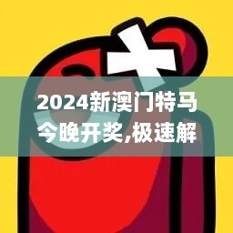 2024新澳门特马今晚开奖,极速解答解释落实_HarmonyOS69.322