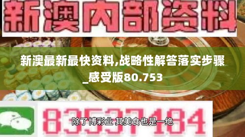 新澳最新最快资料,战略性解答落实步骤_感受版80.753