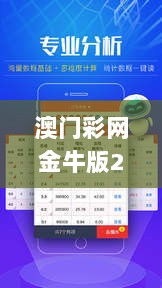 澳门彩网金牛版2024年,精细解答解释落实_nShop47.318