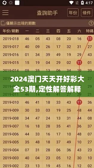 2024澳门天天开好彩大全53期,定性解答解释落实_MP86.756