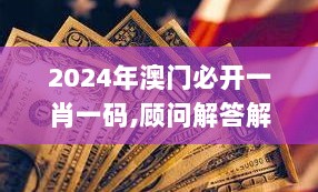 2024年澳门必开一肖一码,顾问解答解释落实_专属款51.455