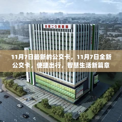 11月7日全新公交卡，开启便捷出行智慧生活新篇章