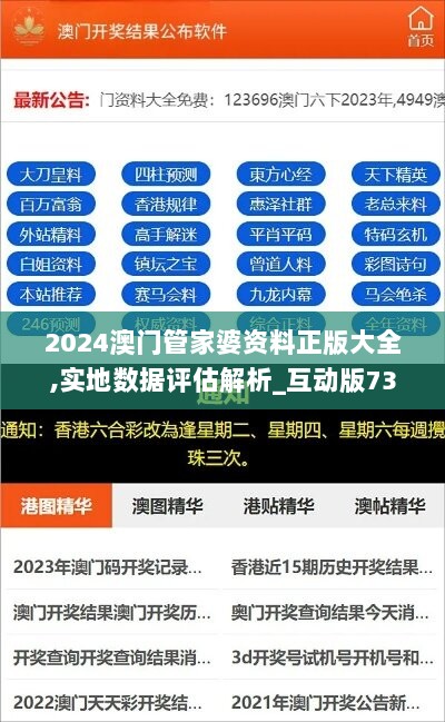 2024澳门管家婆资料正版大全,实地数据评估解析_互动版73.312