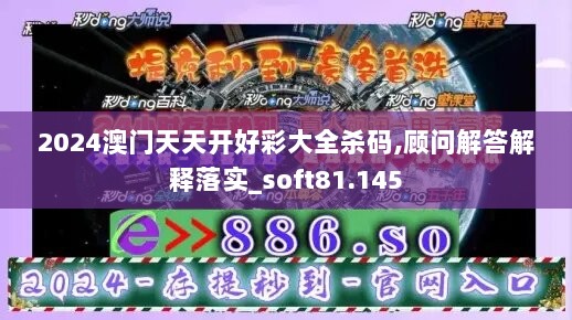 2024澳门天天开好彩大全杀码,顾问解答解释落实_soft81.145