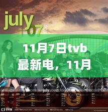 11月7日TVB，温暖时光与朋友情感纽带的故事