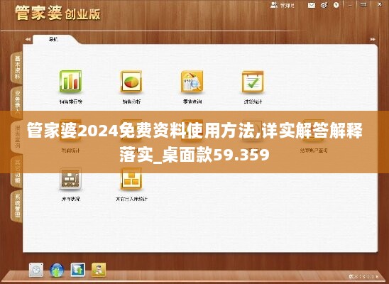 管家婆2024免费资料使用方法,详实解答解释落实_桌面款59.359