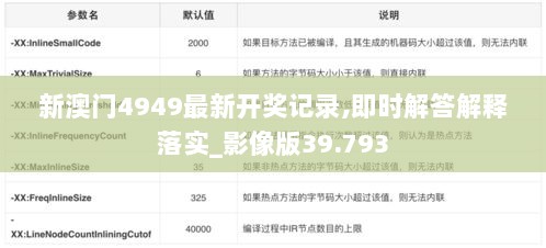 新澳门4949最新开奖记录,即时解答解释落实_影像版39.793