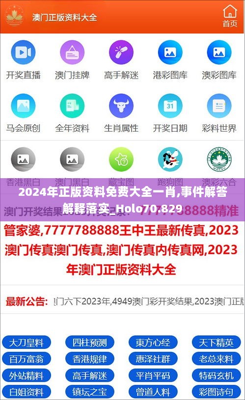 2024年正版资料免费大全一肖,事件解答解释落实_Holo70.829